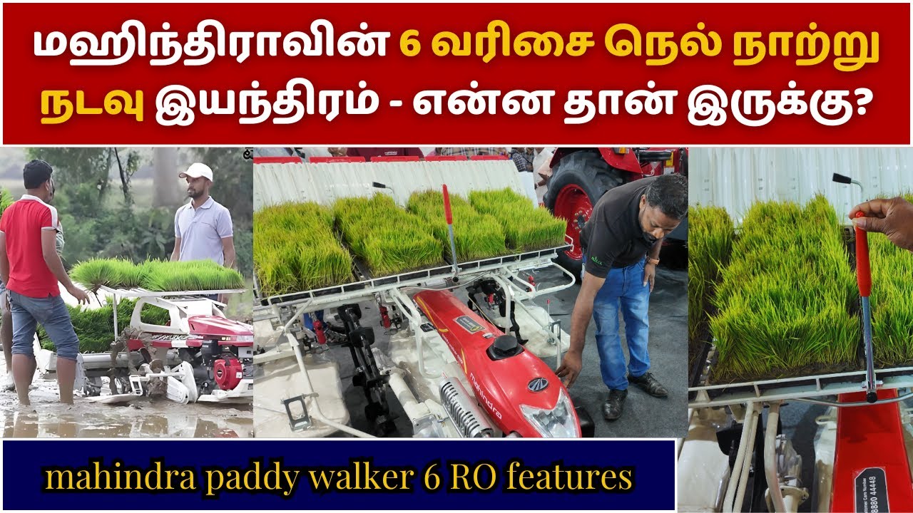 Mahindra Paddy 6 RO walker -நெல் நாற்று நடவுக்கு இப்படியொரு மிஷினா? Tamilnadu | agriculture | farmer