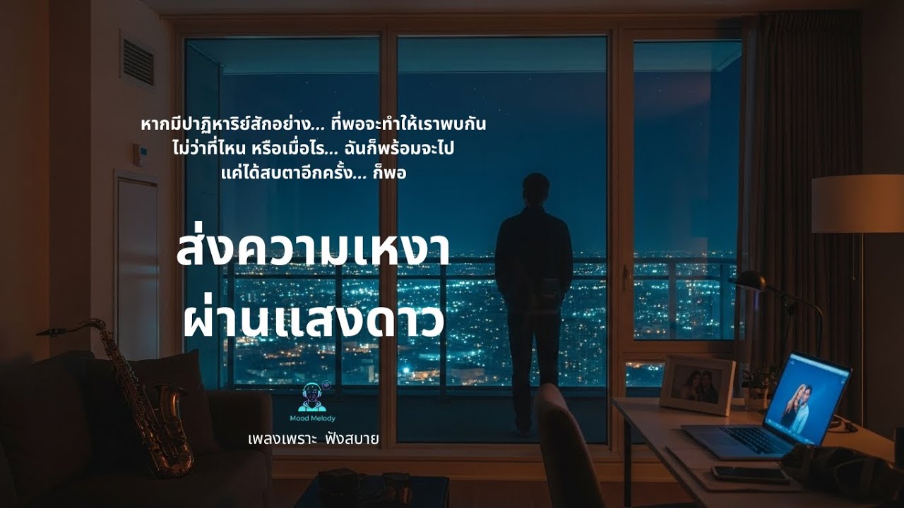 เพลงส่งความเหงาผ่านแสงดาว  \ Mood Melody
