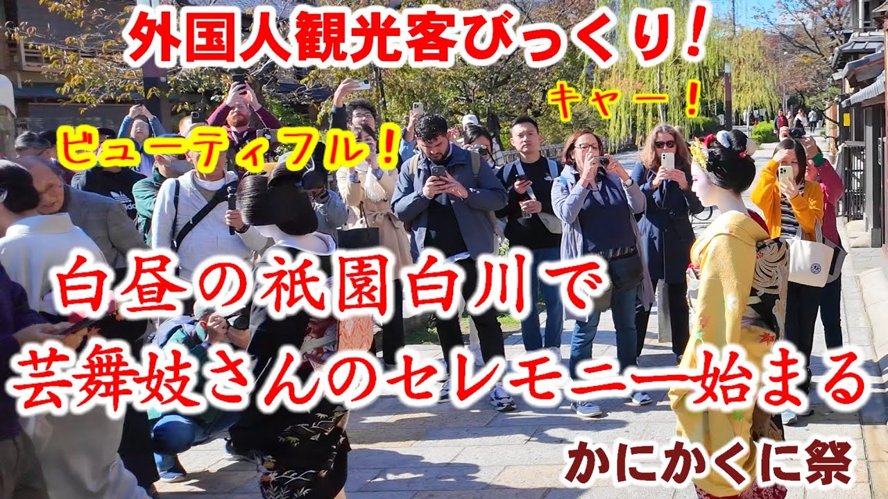 11/8(金)外国人観光客びっくり!白昼の祇園で芸舞妓さんのセレモニー始まる【祇園白川で祈り かにかくに祭】Geiko and Maiko Kanikakuni Ceremony