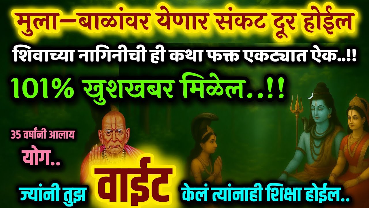 इच्छापूर्ती नागिनीची ही कथा ऐकल्याने गरिबी चिंता शत्रू वाईट शक्ती साडेसाती दूर होते Marathi katha