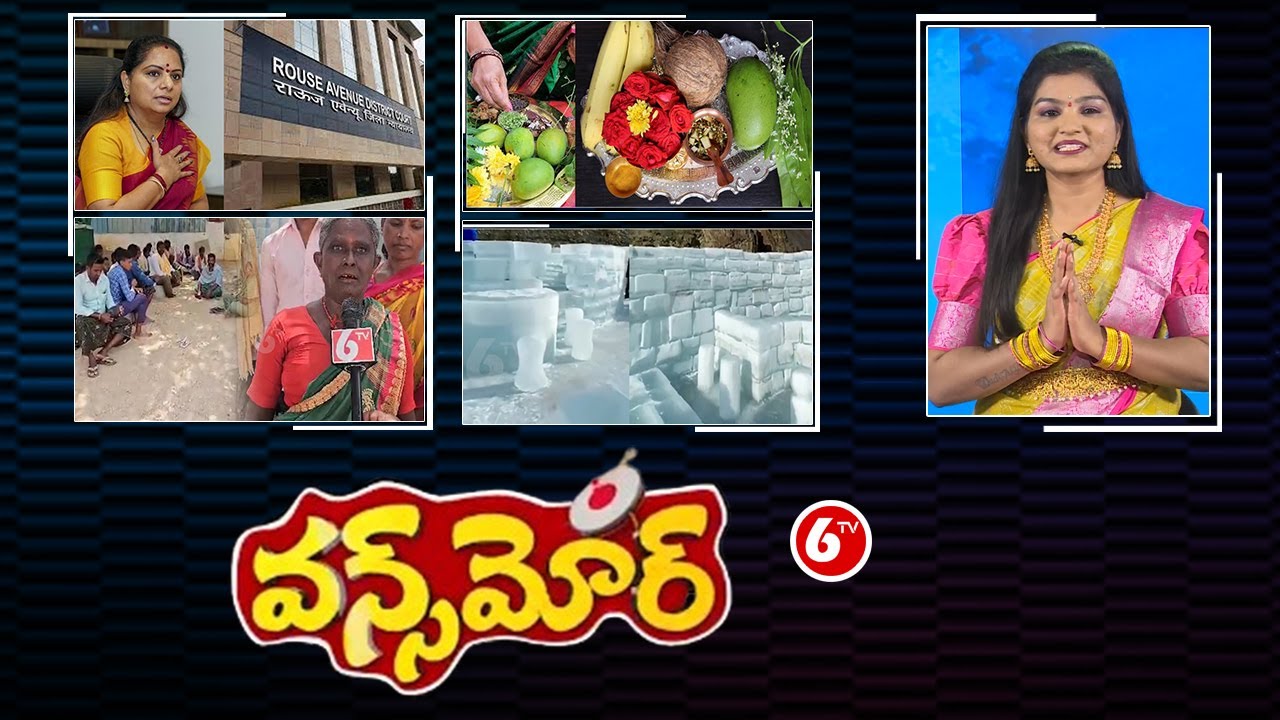 MLC Kavitha Bail Reject | Ugadhi 2024 | Ice Cafe In Ladakh | Viral Video | Once More | 6TV Digital