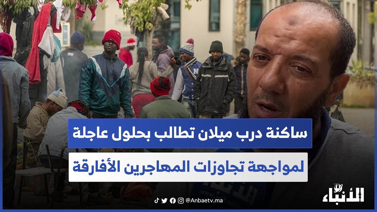ساكنة درب ميلان تطالب بحلول عاجلة لمواجهة تجاوزات المهاجرين الأفارقة