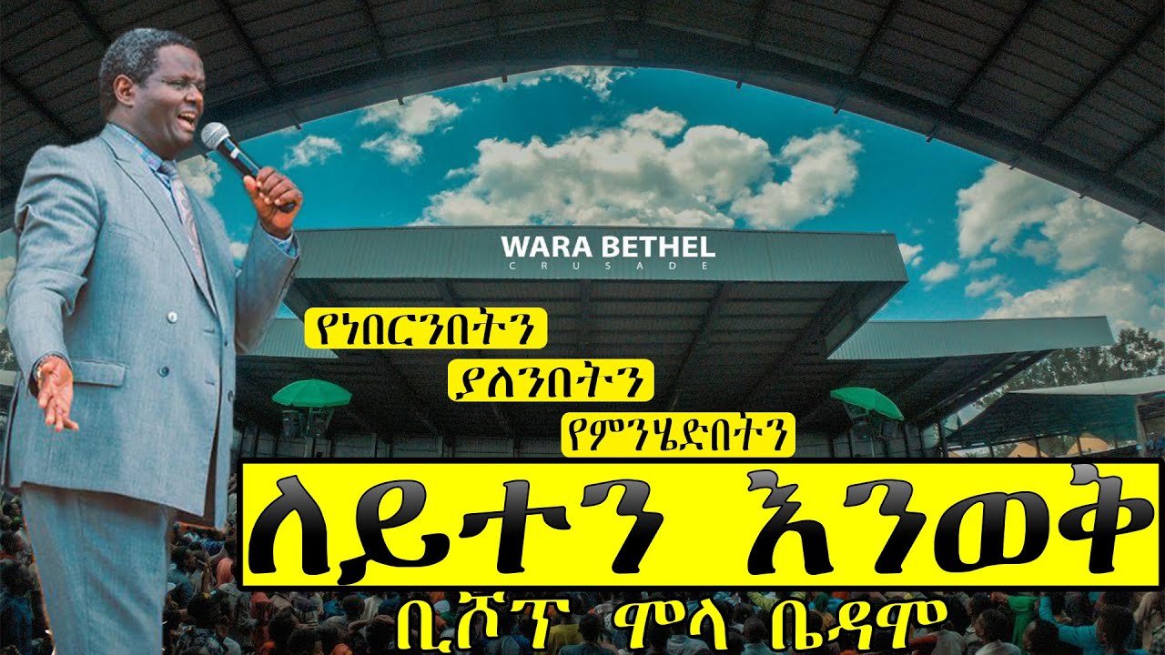 Apostolic Church Of Ethiopia/ቢሾፕ ሞላ/ Bishop Molla