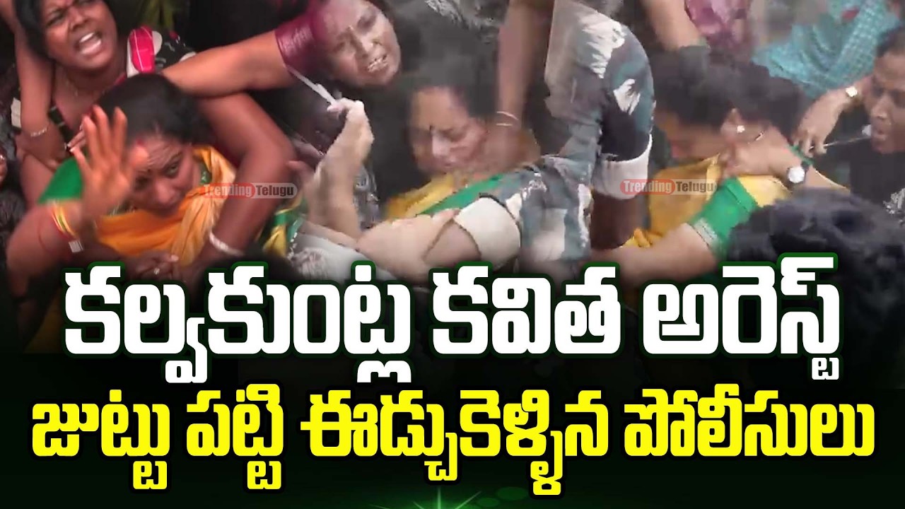 Kalvakuntla Kavitha Arrest: జుట్టు పట్టి ఈడ్చుకెళ్ళిన పోలీసులు | Trending Telugu
