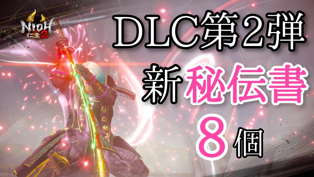【仁王2 Nioh2】新・秘伝書 8個 / 入手方法から使用感まで紹介します [Ver 1.17]【DLC2】
