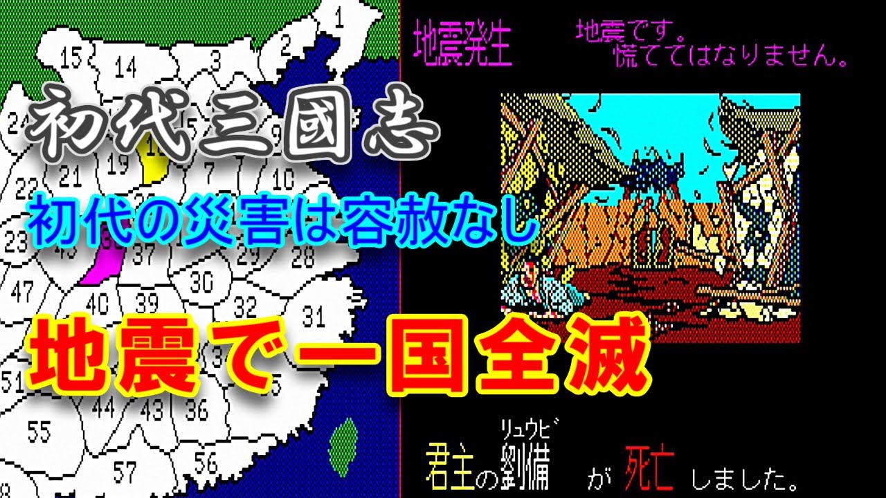 【初代 三国志】地震で一国全滅【レア映像】