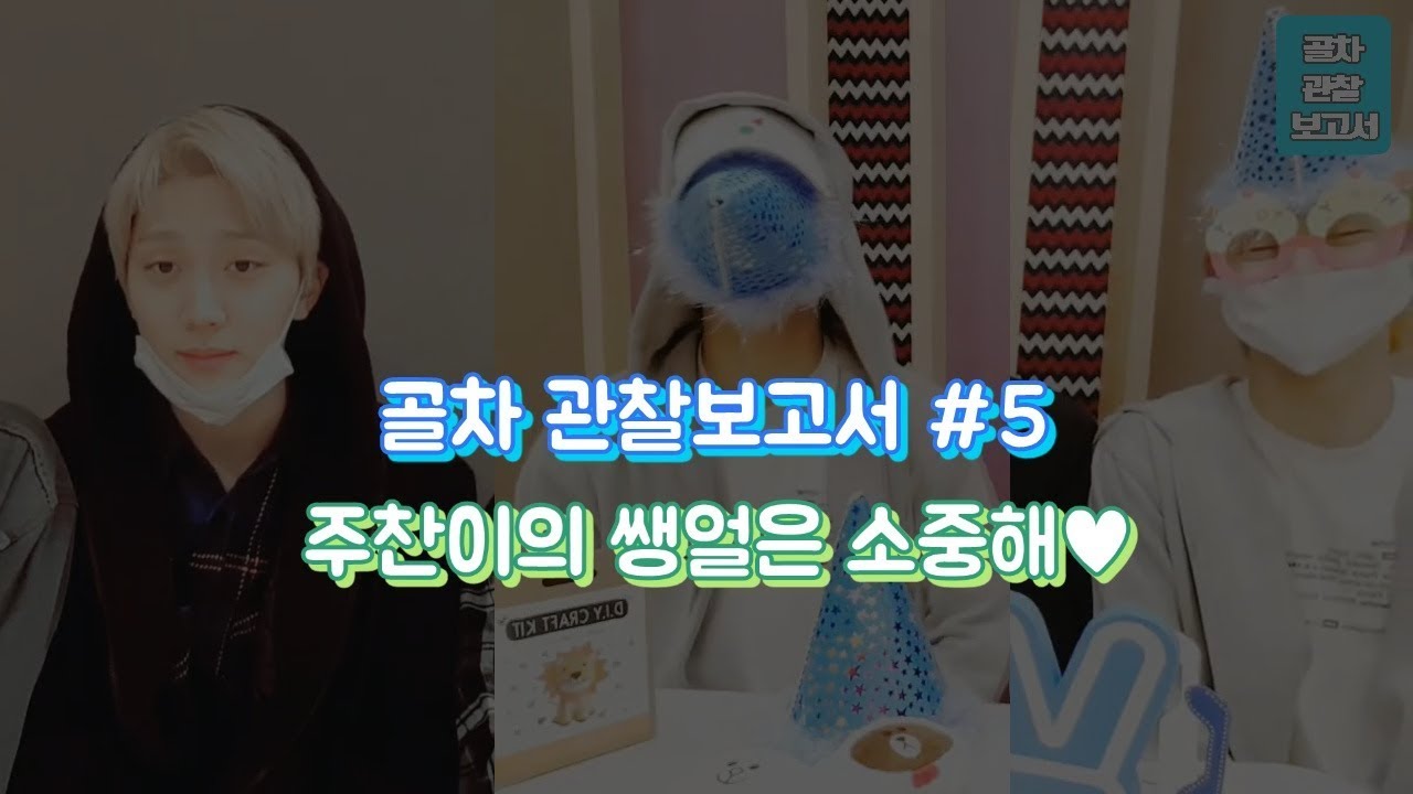 [골차 관찰보고서 #5] 주찬이의 쌩얼은 소중해♥