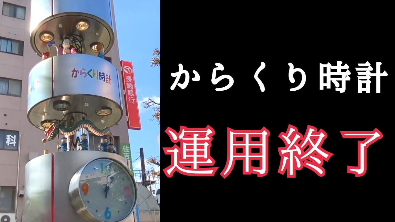 【2022年最新設備からくりニュース #1】長崎市 チトセピア 龍踊りからくり時計が32年の歴史に幕 #からくり時計 #カラクリ時計 #仕掛け時計 #からくり人形 #長崎