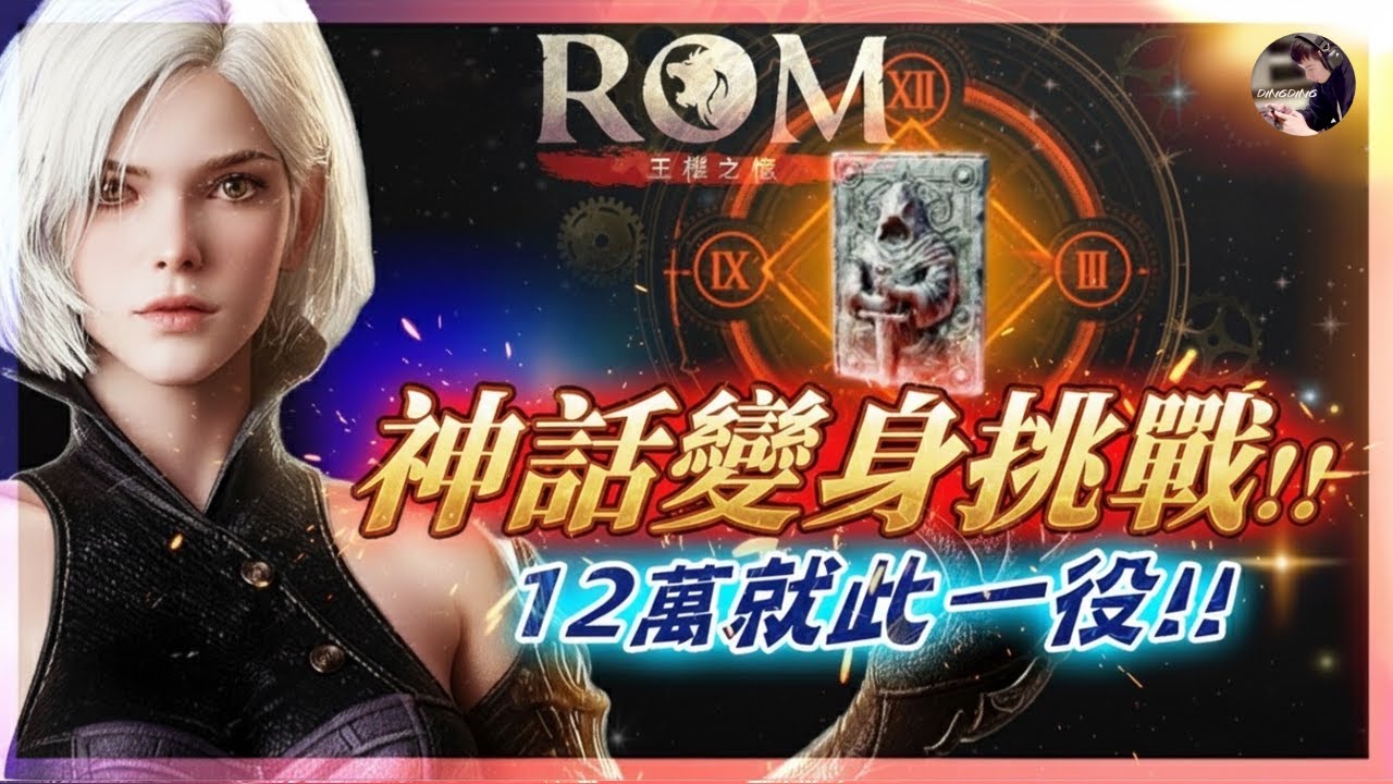 【ROM:王權之憶】10.31 10月最終日「神話變身挑戰」！12萬法師誕生！ #金變 #金武 #ROM #롬 #ROM王權之憶 #王權之憶｜DingDing