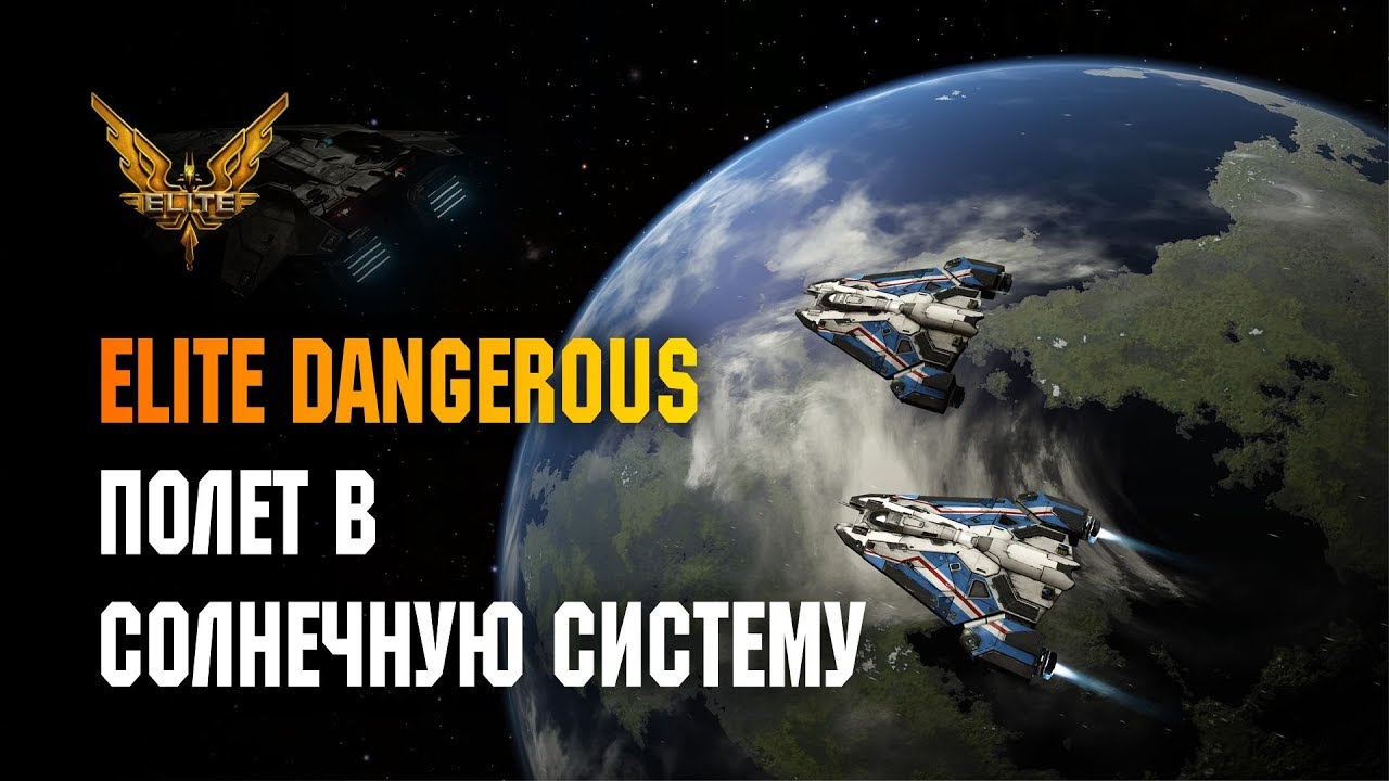 ELITE DANGEROUS - ПОЛЕТ В СОЛНЕЧНУЮ СИСТЕМУ