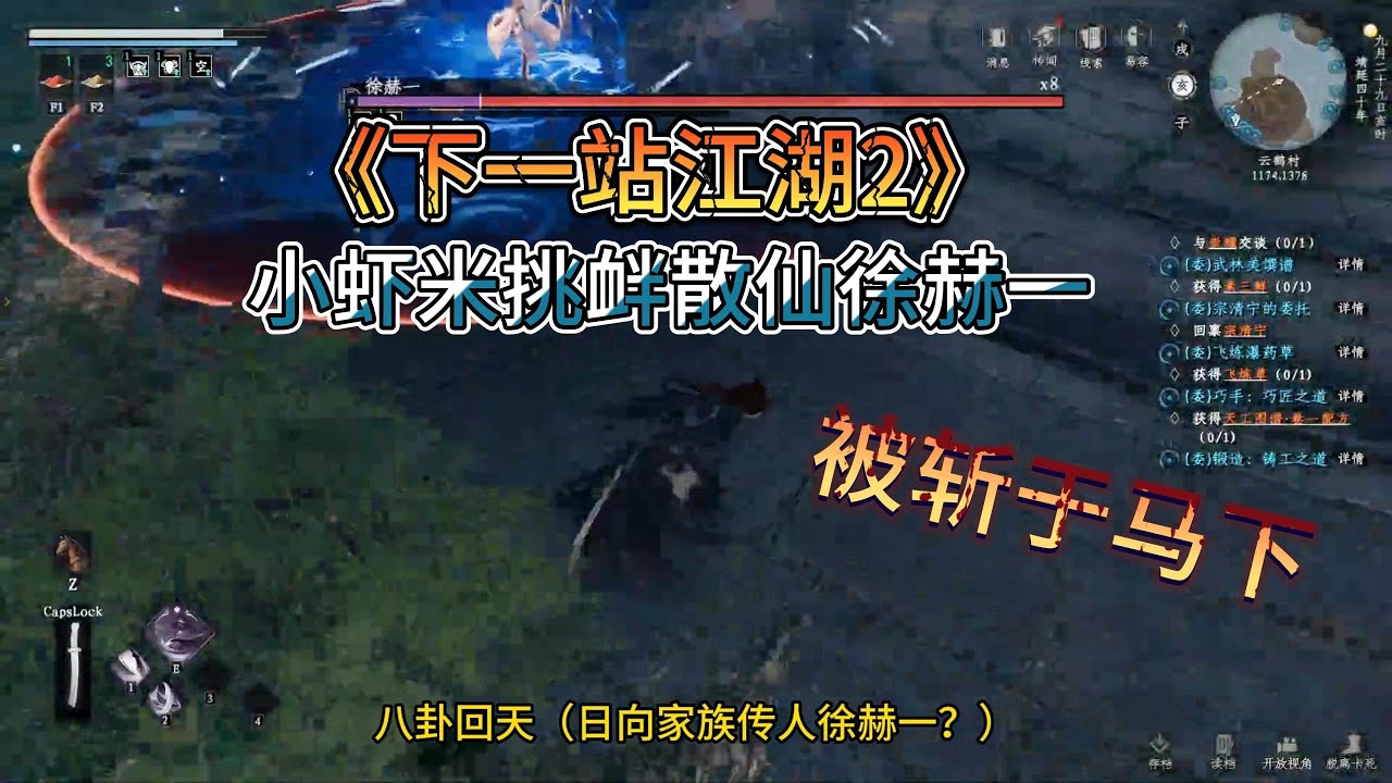《下一站江湖II》新手村小虾米自不量力挑衅散修徐赫一？？！！