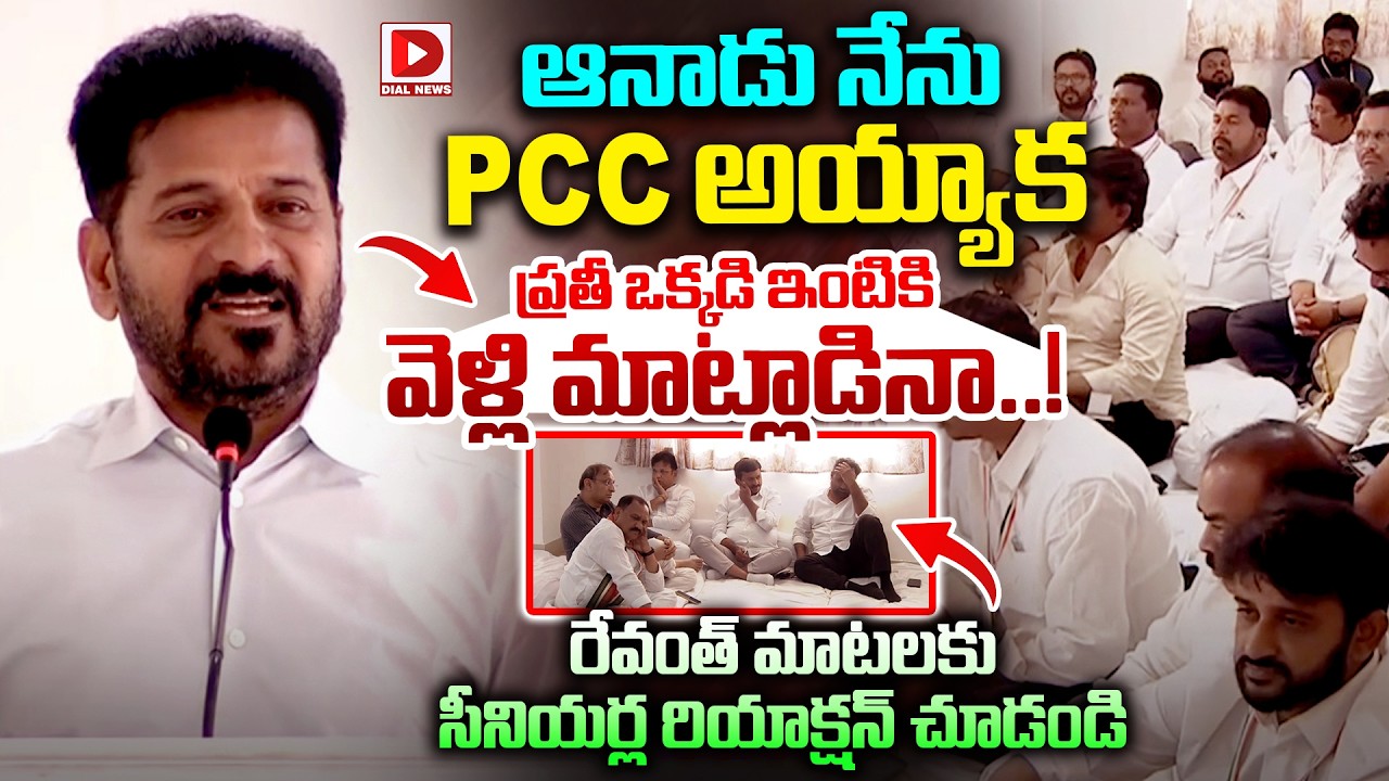 ఆనాడు నేను PCC అయ్యాక ప్రతీ ఒక్కడి ఇంటికి వెళ్లి మాట్లాడినా..! Revanth Reddy Over His PCC Journey