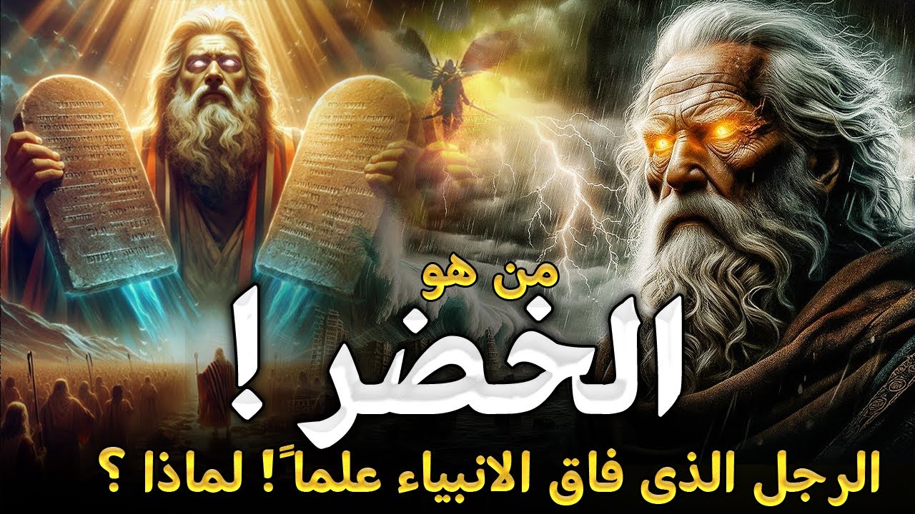 من هو سيدنا الخضر ؟ الرجل الذي فاق الأنبياء علماً! وهل هو جبريل حقا! ومازال حي الي الان؟ الخضر وموسى