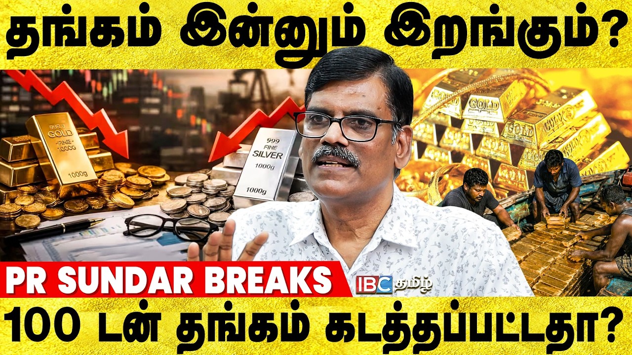 தங்கம் உயர இந்த 3 காரணம்தான்! PR Sundar Interview | Gold Rate | Gold | Silver | GDP | Petrol | IBC