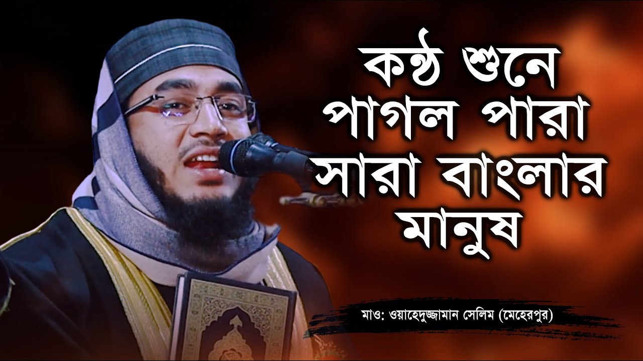 নতুন ওয়াজ 2021 | দেলোয়ার হোসাইন সাঈদী মুক্তি | ওয়াজ মাহফিল | ওয়াহেদুজ্জামান সেলিম, Waheduzzaman