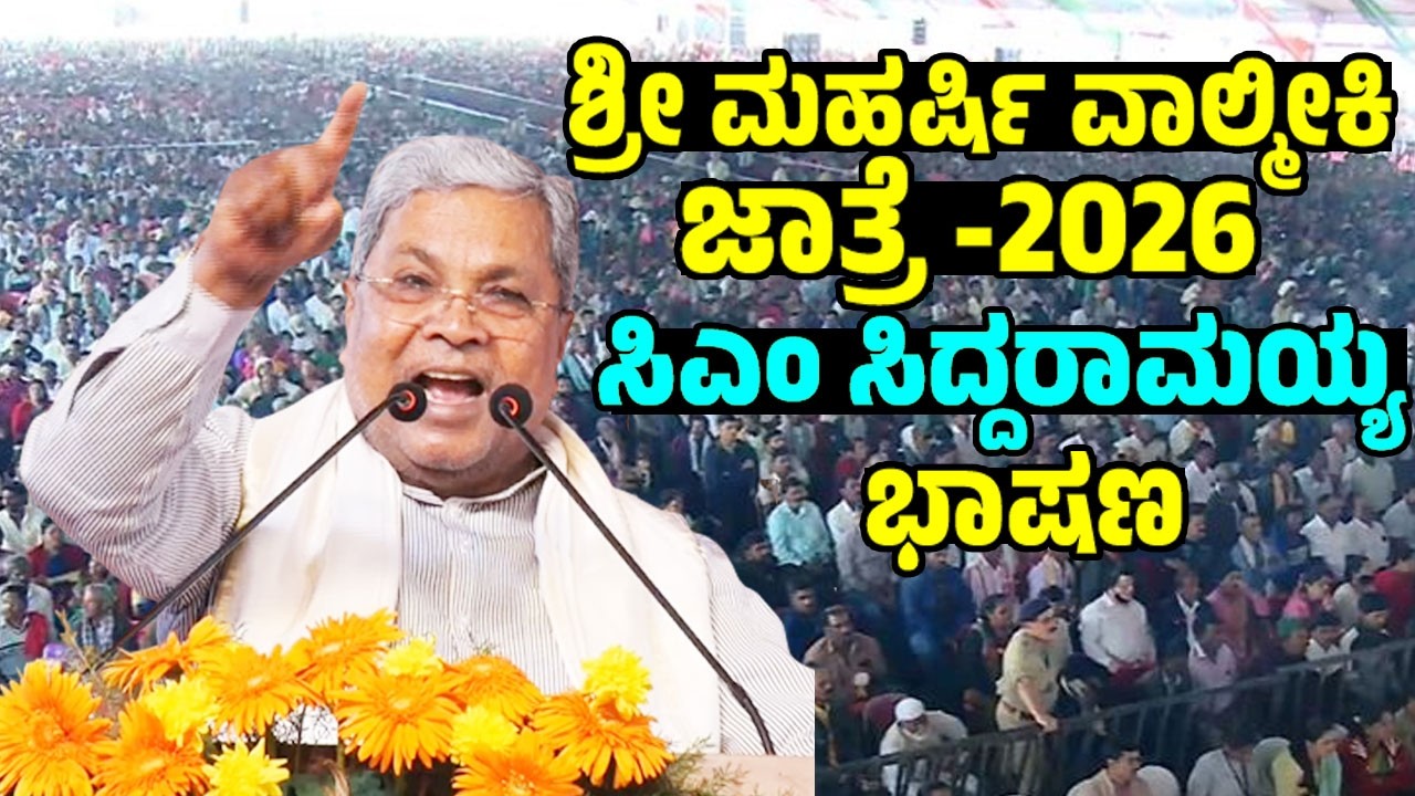 CM Siddaramaiah's Best Speech at Sri Maharshi Valmiki Jatre 2026 in Harihar | YOYO TV Kannada