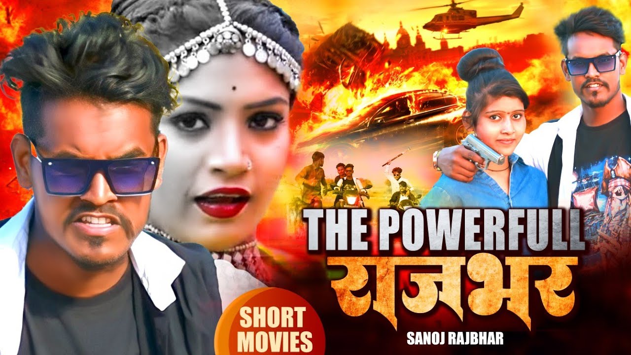 #video|द पावर फुल राजभर|The Powerfull Rajbhar |#Sanoj Rajbhar vs  Karishma Kakkar |Short Movie 2022