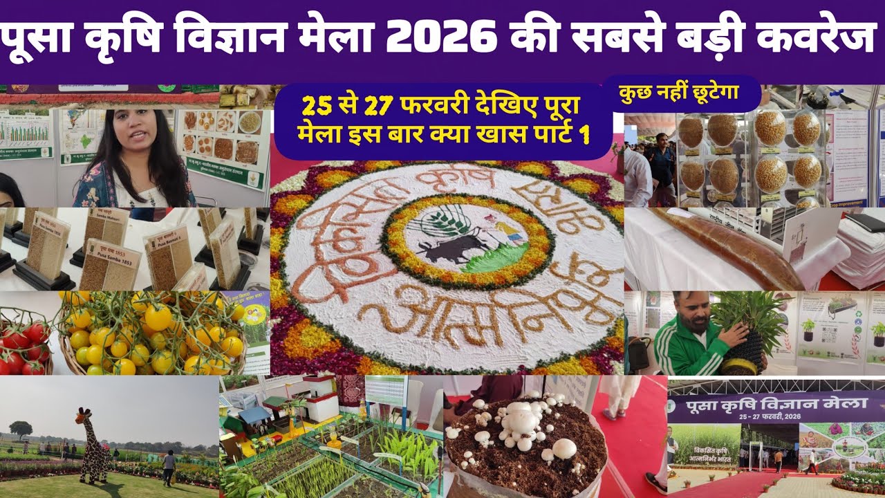 पूसा कृषि विज्ञान मेला 2026 की सबसे बड़ी कवरेज देखिए इस बार क्या खास