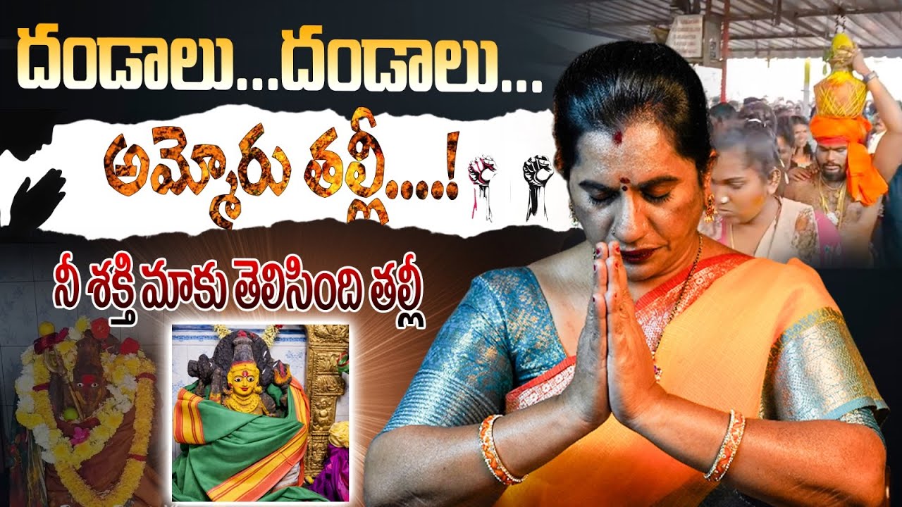 దండాలు.. 🙏దండాలు..🙏అమ్మోరు తల్లీ…! నీ శక్తి మాకు తెలిసింది తల్లీ..🙏🙏  || ANANTAPUR || PRIYA CHOWDARY