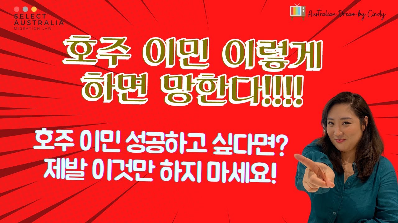 호주 이민 성공하고 싶다면? DOs & DON’Ts! - 이정민 이민 법무사