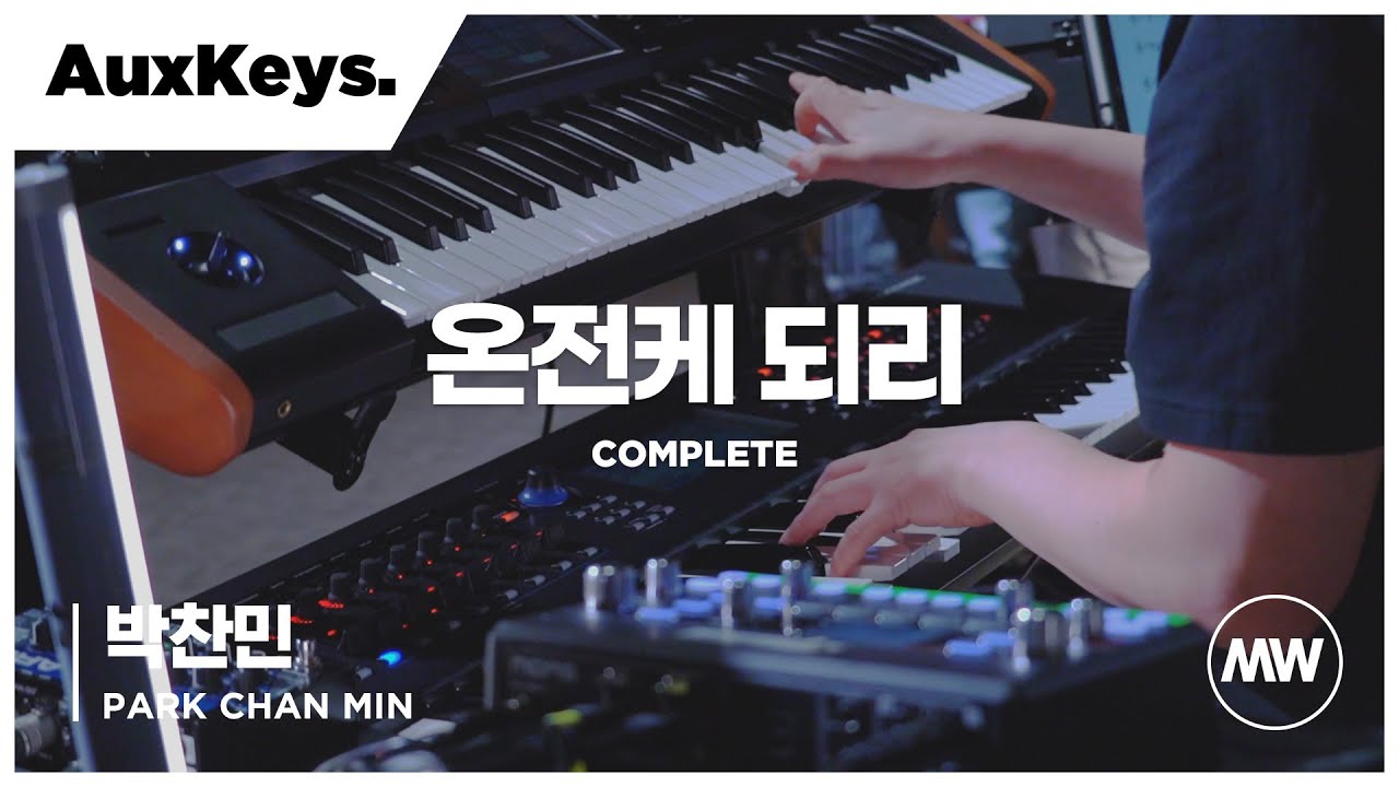 온전케 되리 - 마커스워십 | Aux Keys 박찬민 연주 | Complete