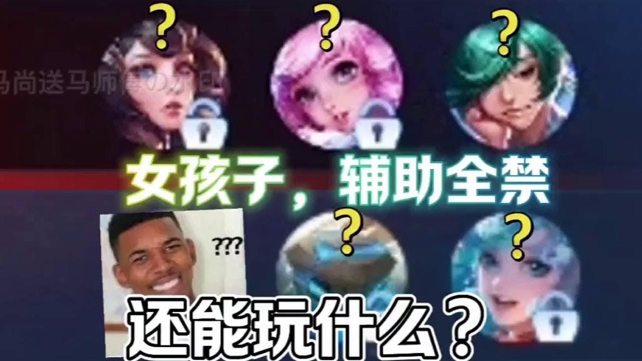 女孩子最喜欢的辅助被禁，我们还能玩什么？！#王者荣耀 #教学 #娱乐 #女玩家
