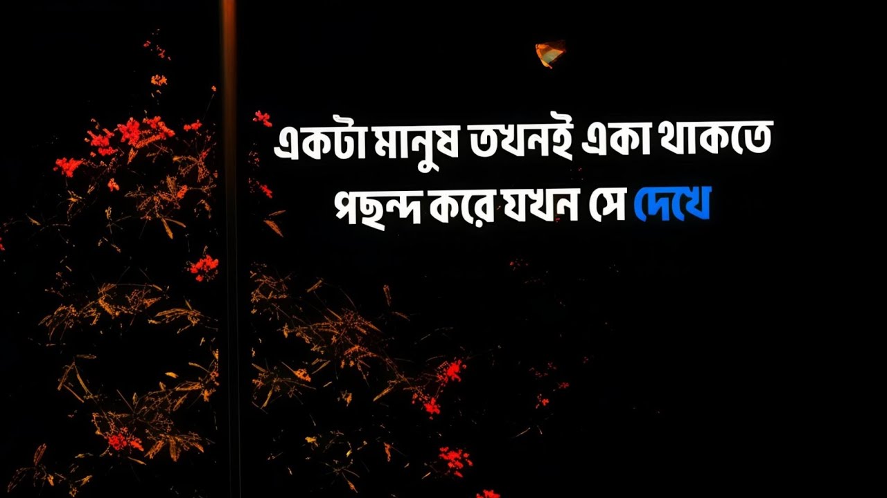মানুষ কেন একা থাকতে পছন্দ করে ? 💔 #LifeLessons