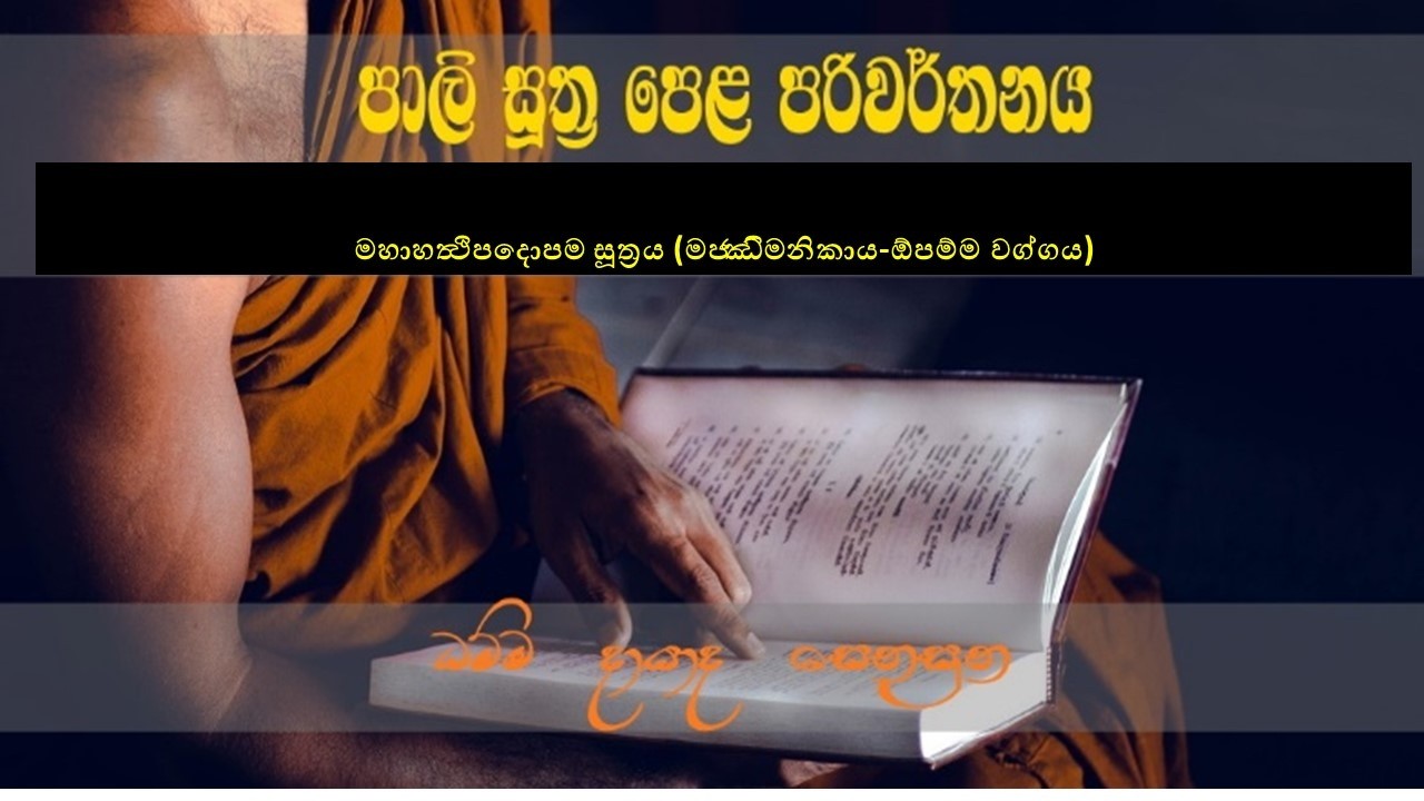 මහාහත්‍ථිපදොපම සූත්‍රය දෙවන කොටස  (මජ‍්ඣිමනිකාය-ඔපම‍්ම වග්ගය)