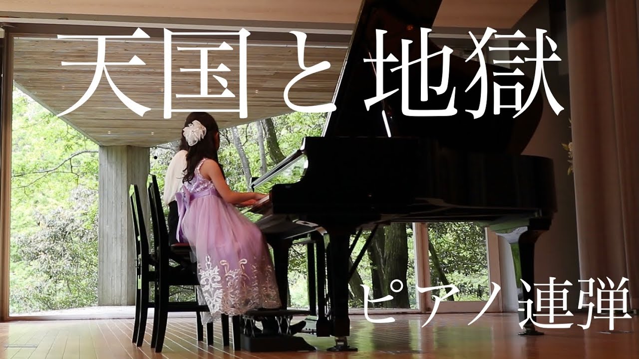 天国と地獄  /  オッフェンバック ☆ Heaven and hell / Offenbach ☆ 8歳 ☆ 連弾