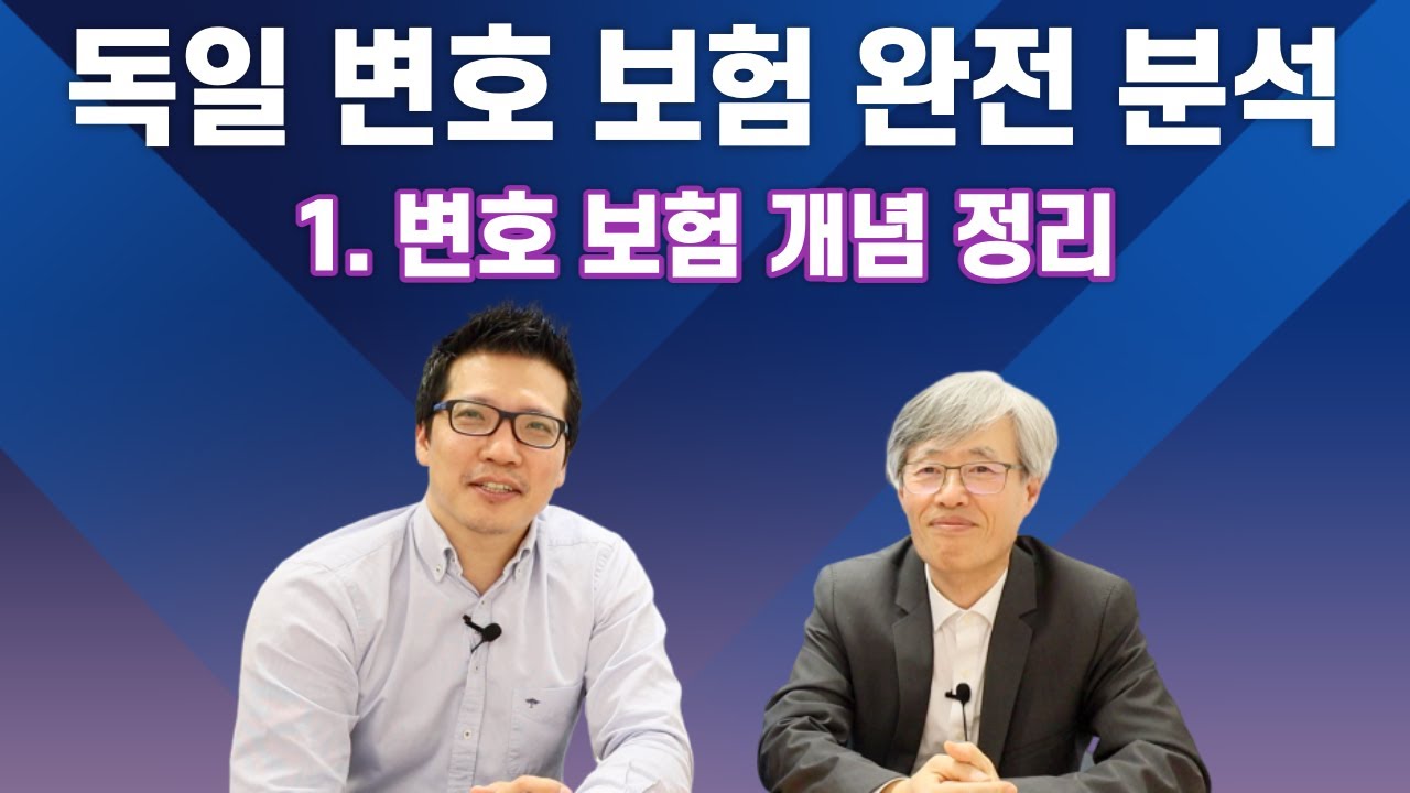 변호사 보험, 변호 보험, 개념을 완벽하게 정리해 드립니다 (1) - 독일 생활
