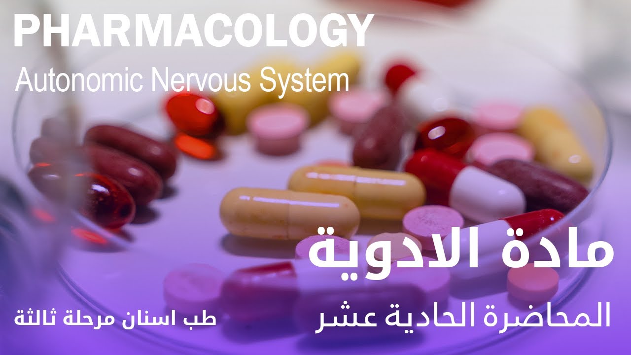 مادة الادوية المحاضرة الحادية عشر - Pharmacolgy Autonomic Nervous System