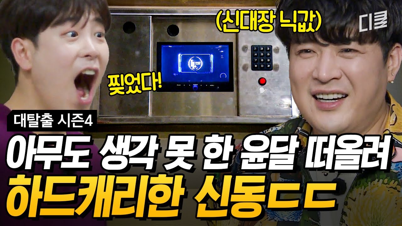 이래서 신대장 신대장 하는구나🙊 닉값 제대로 하는 신동 美친 활약 #대탈출4