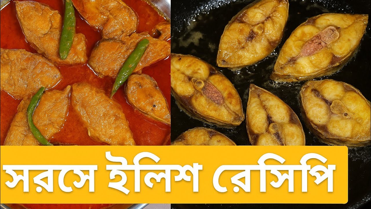 সেরা স্বাদে সরিষা ইলিশ তৈরির রেসিপি//Sorisha Elis//🫕🍲🥘 —সরিষা ইলিশ তৈরির সহজ রেসিপি /Mustard Hilsha/