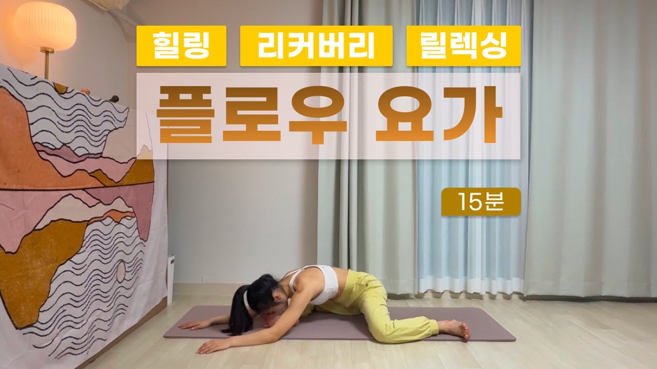 [플로우요가] 힐링요가 | 릴렉스 | 리커버리 | 회복 | 홈요가 | 마음이완 | 스트레스완화