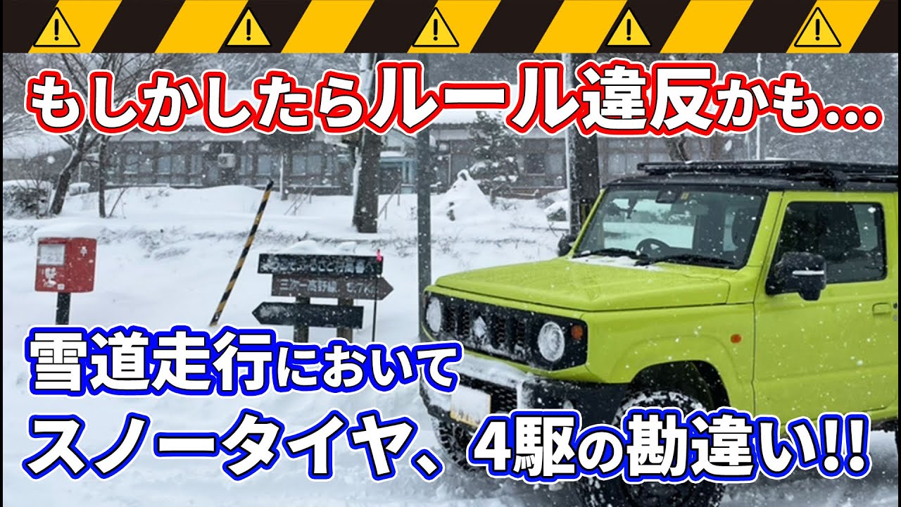 その常識、条例違反かも...⁈勘違いで事故に繋がる雪道走行での4WDの特性やスタッドレスタイヤのルールを徹底解説!!