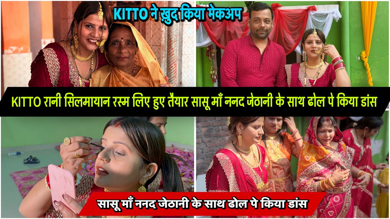 KITTO रानी सिलमायान रस्म लिए हुए तैयार सासू माँ ननद जेठानी के साथ ढोल पे किया डांस|VLOG-2878|AMIT