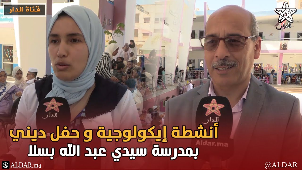 أنشطة إيكولوجية و حفل ديني بمدرسة سيدي عبد الله بسلا