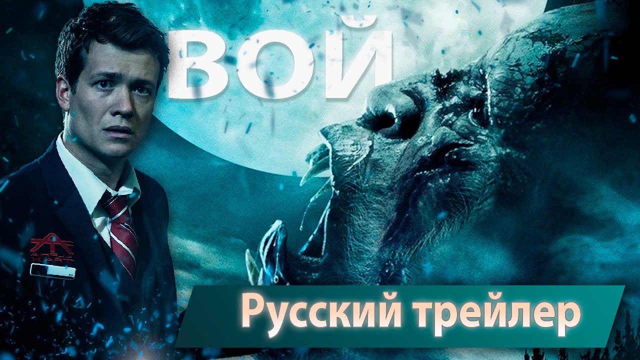 ВОЙ 2015 | Русский трейлер