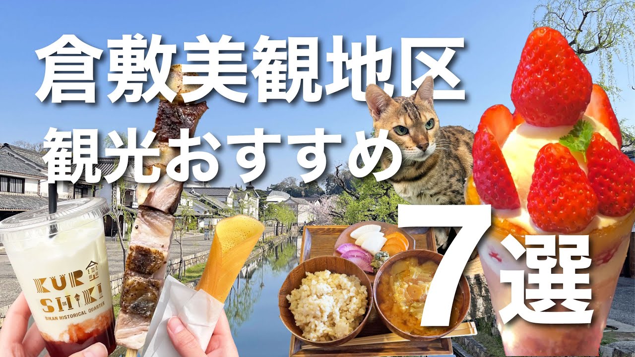 【岡山観光】倉敷美観地区のおすすめスポット７選紹介！士水／くらしき桃子／ロング調布／川舟／とののベーコン。／はれもけも【女ひとり旅】