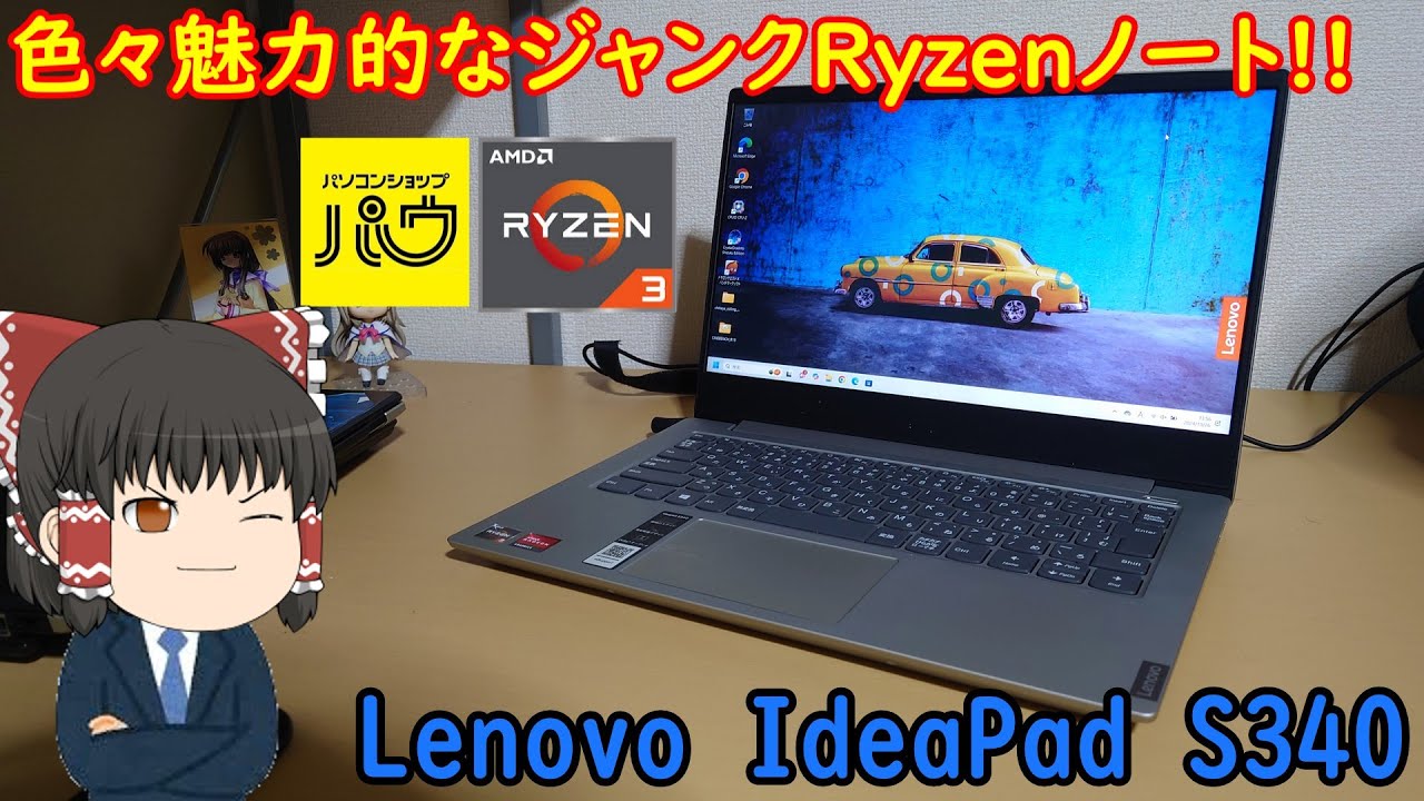 色々魅力的なジャンクRyzenノート!!パウさんでLenovo S340を買ってきた