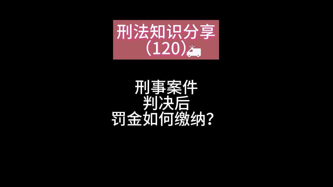 刑事案件判决以后罚金应该如何缴纳 刑事案件判决后，罚金如何缴纳，一个视频给你讲清楚：第一问：什么是刑罚中的罚金刑？第二问：罚金与退赃有何不同？第三问：哪些刑事案件会有罚金？第四问：罚金是谁来