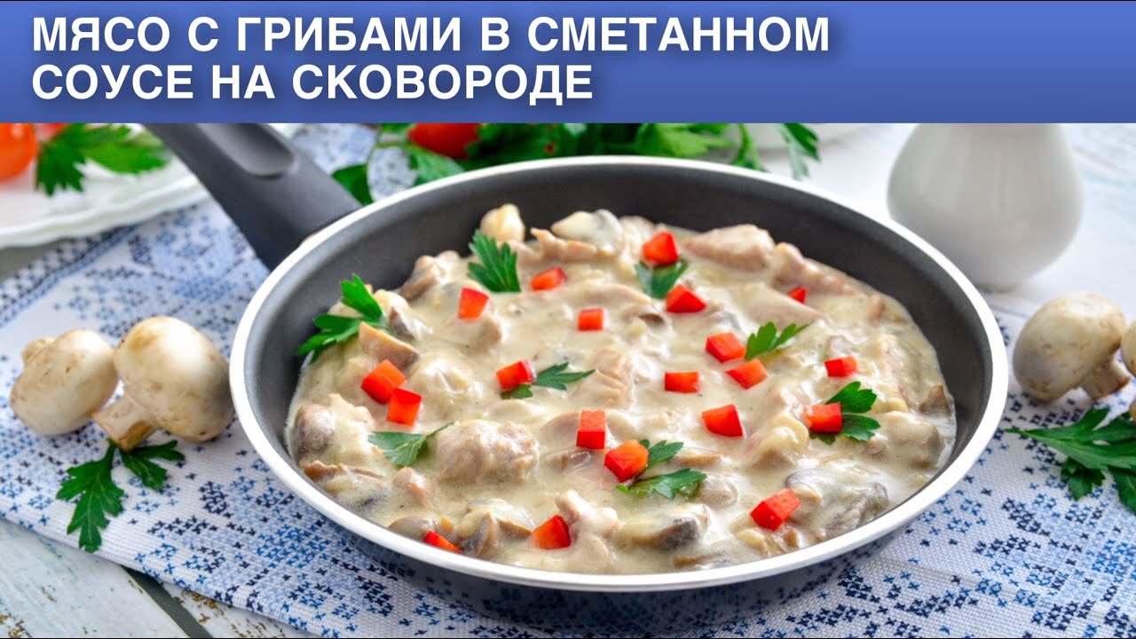КАК ПРИГОТОВИТЬ МЯСО С ГРИБАМИ В СМЕТАННОМ СОУСЕ НА СКОВОРОДЕ? Тушеная свинина с шампиньонами 🥩 Ужин