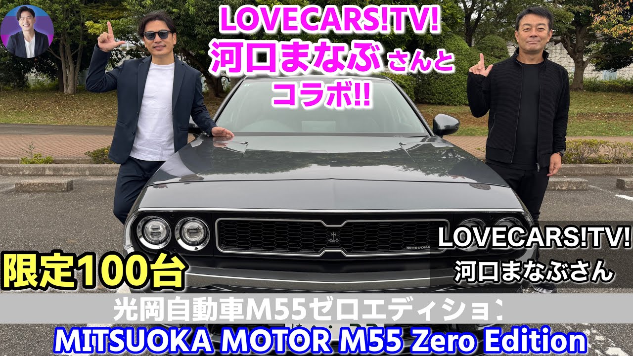 【LOVECARS!TV!河口まなぶさんコラボ!!】限定100台!! 光岡自動車 M55 Zero Edition