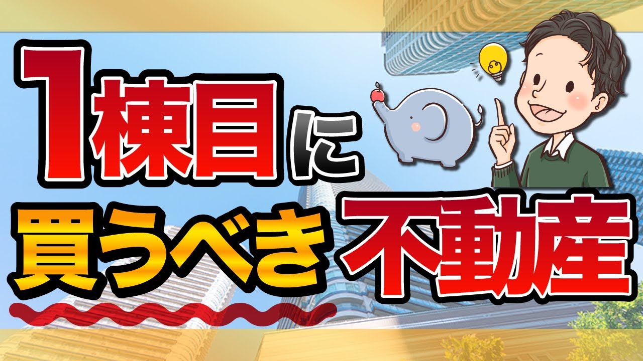 不動産投資初心者が1棟目に買うべき物件の特徴をまとめました