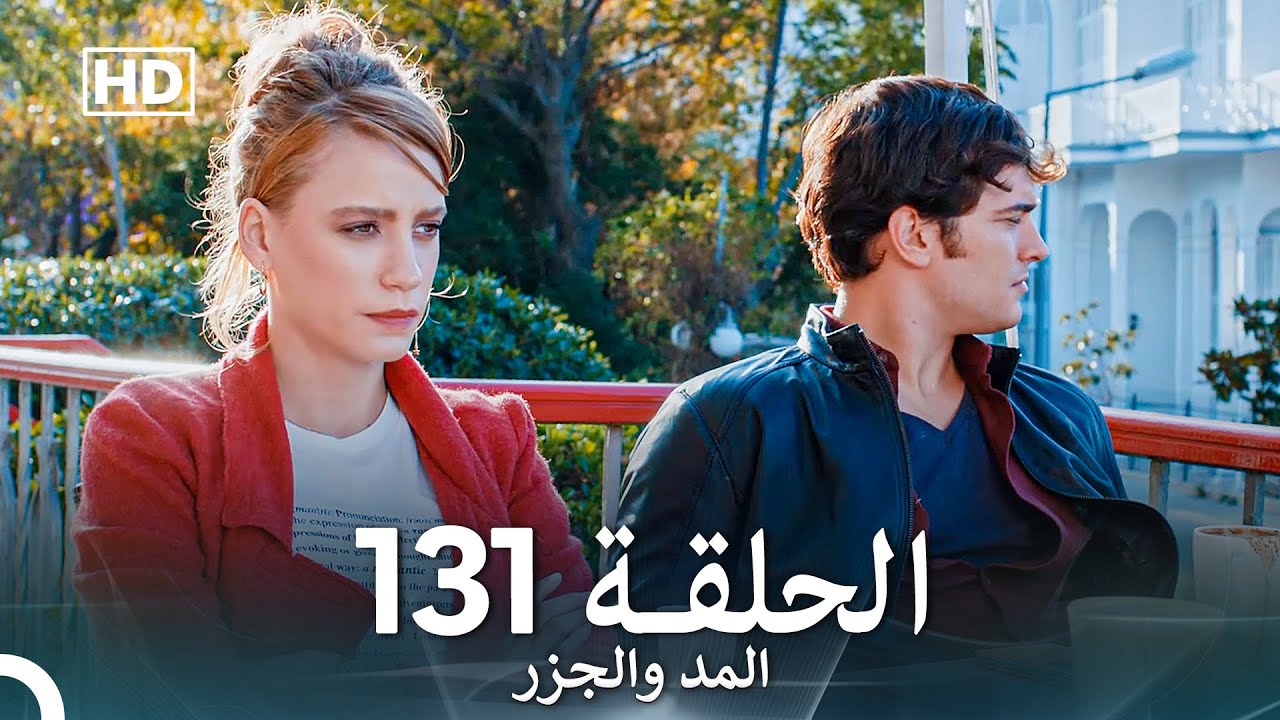 المد والجزر الحلقة 131 (Arabic Dubbed) FULL HD