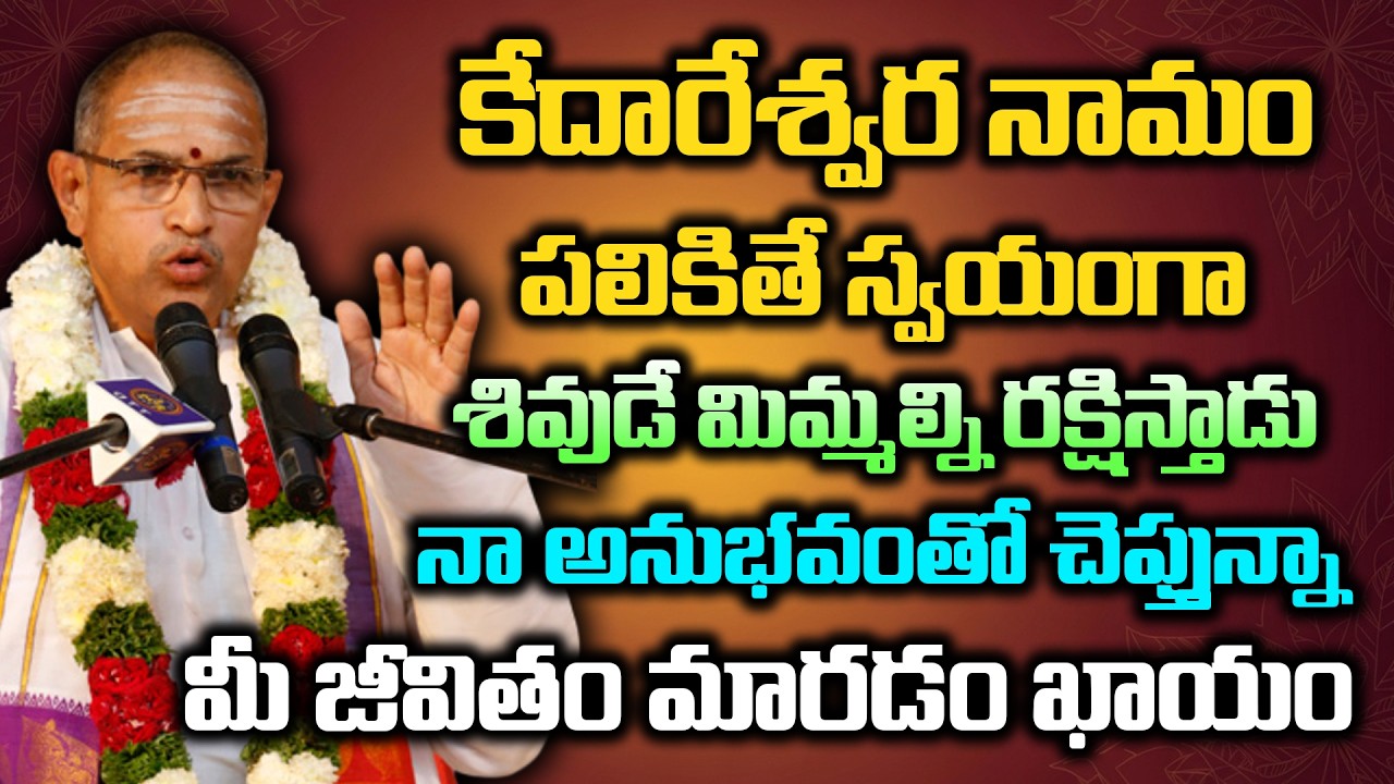 కేదారేశ్వర నామం పలికితే స్వయంగా శివుడే మిమ్మల్ని రక్షిస్తాడు నా అనుభవంతో చెప్తున్నా | Chaganti