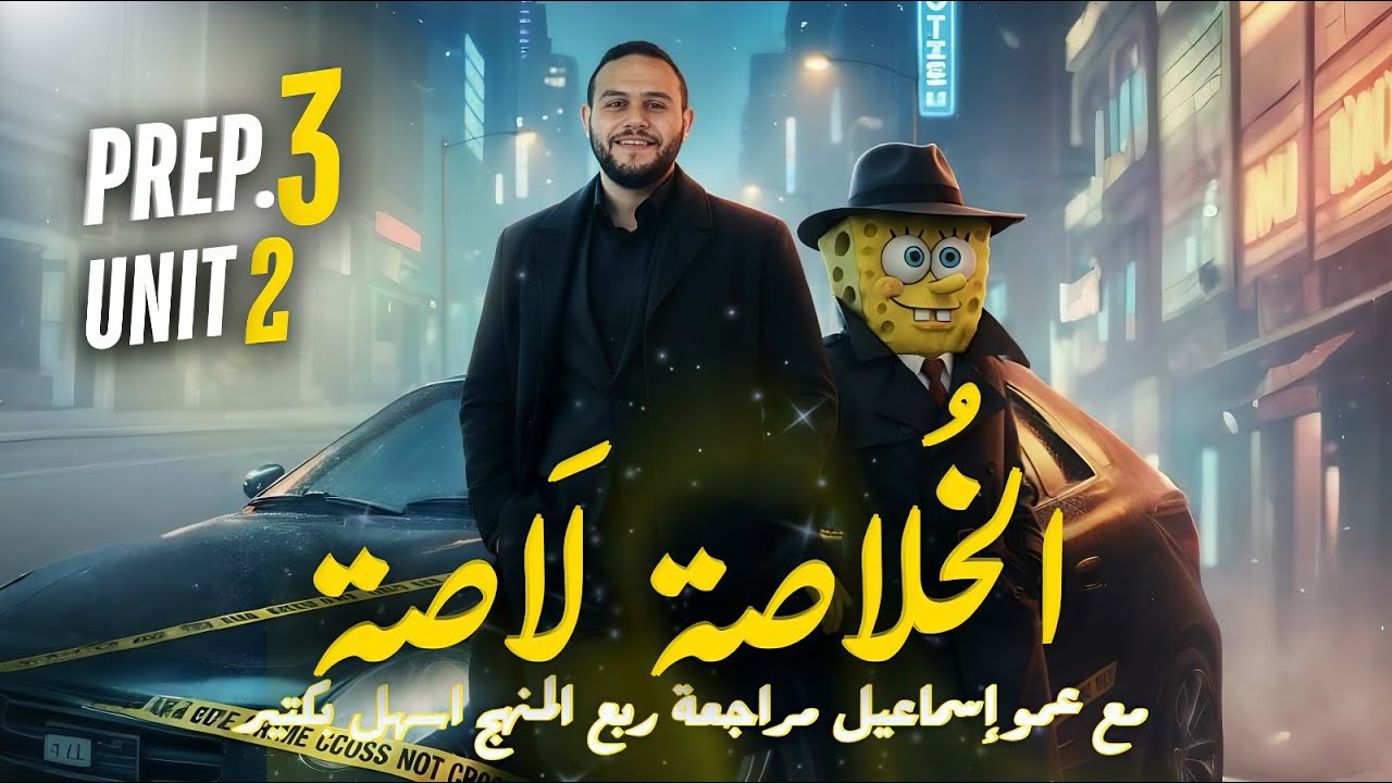 SCIENCE l Prep. 3 l First Term 2026 - Unit 2 - Final Revision مراجعه ليله الامتحان في الخلاصه لاصه