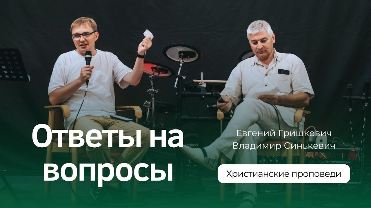 Ответы на вопросы. Первая часть | Евгений Гришкевич и Владимир Синькевич