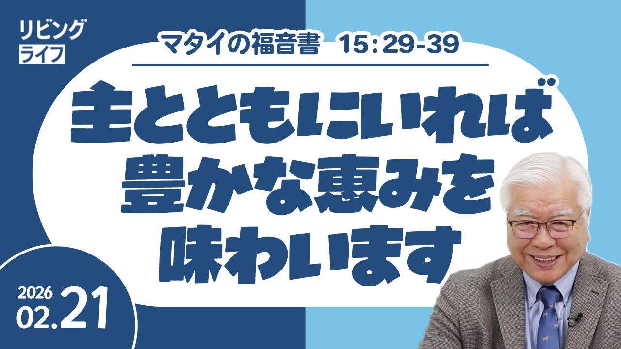 [リビングライフ]主とともにいれば豊かな恵みを味わいます／マタイの福音書｜関根一夫牧師
