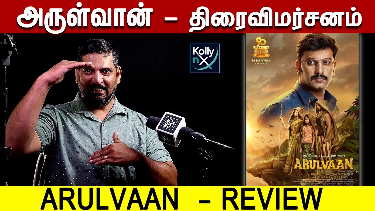அருள்வான் திரைவிமர்சனம் | Arulvaan Review | Arulnidhi, Aarav, Ramya Pandian| Ganesh Vinayakan